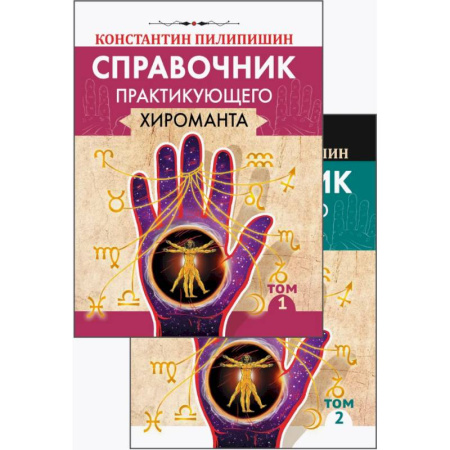 Хиромантия, нумерология, книга Справочник практикующего хироманта. Том 1, 2 купить по низкой цене