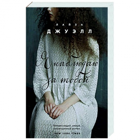 Зарубежный любовный роман, книга Я наблюдаю за тобой купить по низкой цене