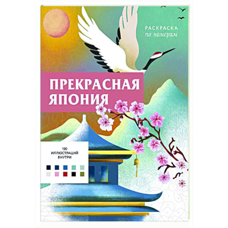 Книги для творчества, книга Прекрасная Япония. Раскраска по номерам купить по низкой цене