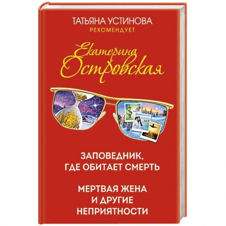 Отечественный женский детектив, книга Заповедник, где обитает смерть. Мертвая жена и другие неприятности купить по низкой цене