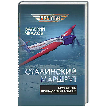 Сталинский маршрут. Моя жизнь принадлежит Родине