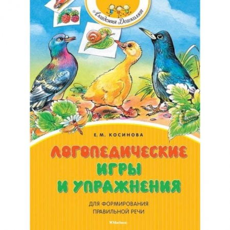 Коррекционная педагогика, книга Логопедические игры и упражнения для формирования правильной речи купить по низкой цене