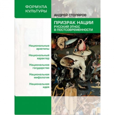 Социология, книга Призрак нации. Русский этнос в постсовременности купить по низкой цене
