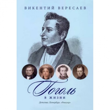 Литературная критика, книга Гоголь в жизни. Детство. Петербург. 'Ревизор' купить по низкой цене