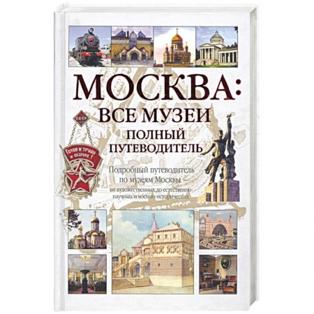 Книги, книга Москва: Все музеи. Полный путеводитель купить по низкой цене