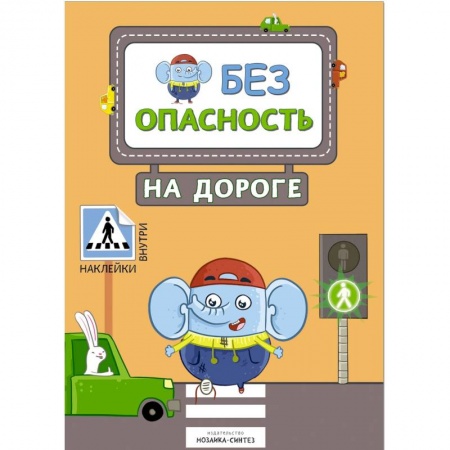 Наука. Техника. Транспорт, книга Безопасность на дороге (с наклейками) купить по низкой цене