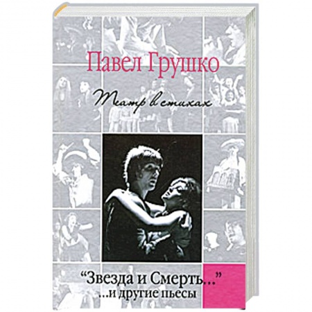 Книги, книга 'Звезда и Смерть…' …и другие пьесы. Театр в стихах купить по низкой цене