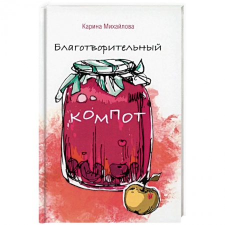 Практическая психология, книга Благотворительный компот купить по низкой цене