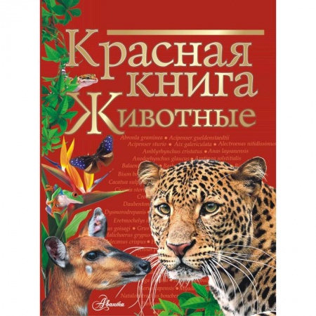 Животный и растительный мир, книга Красная книга. Животные купить по низкой цене