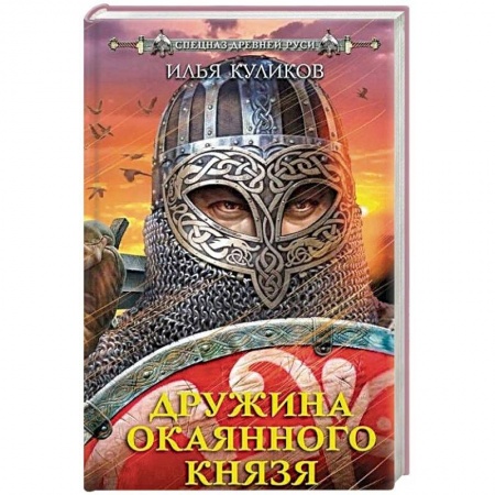 Исторический роман, книга Дружина Окаянного князя купить по низкой цене