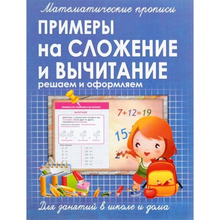 Математика. Алгебра. Геометрия, книга Математические прописи. Примеры на сложение и вычитание купить по низкой цене