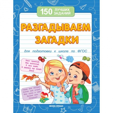 Загадки. Скороговорки. Считалки, книга Разгадываем загадки. Для подготовки к школе купить по низкой цене