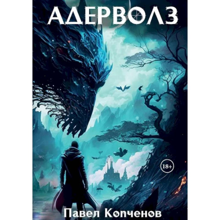 Русское фэнтези, книга Адерволз купить по низкой цене