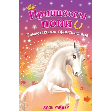 Мистика. Фантастика. Фэнтези, книга Таинственное происшествие купить по низкой цене