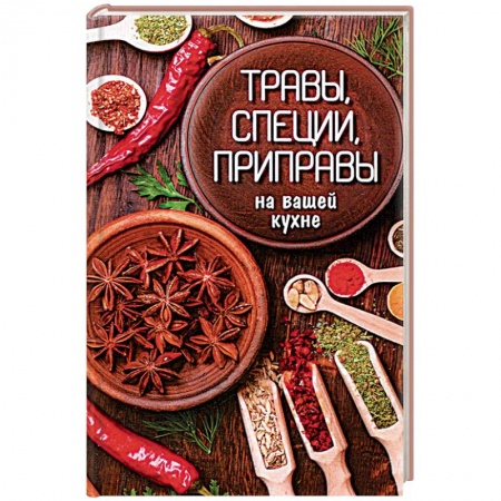 Книги, книга Травы, специи, приправы на вашей кухне купить по низкой цене