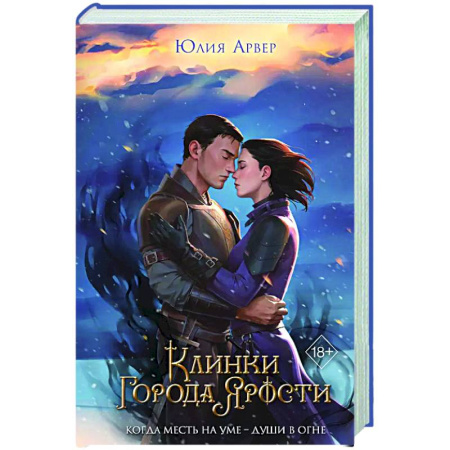 Русское фэнтези, книга Клинки города ярости (#3) купить по низкой цене