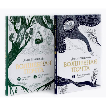 Мистика. Фантастика. Фэнтези, книга Волшебная почта: Кн. 1-2 (комплект из 2-х книг) купить по низкой цене