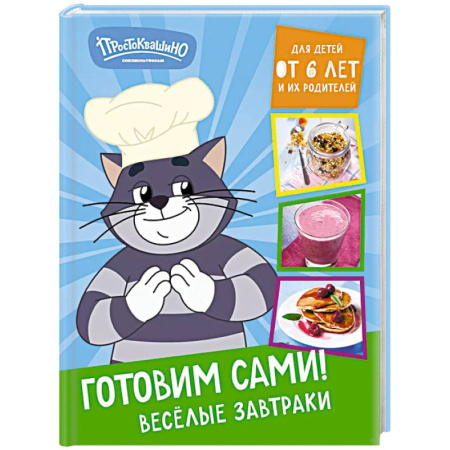 Блюда на каждый день, книга Простоквашино. Готовим сами! Веселые завтраки купить по низкой цене
