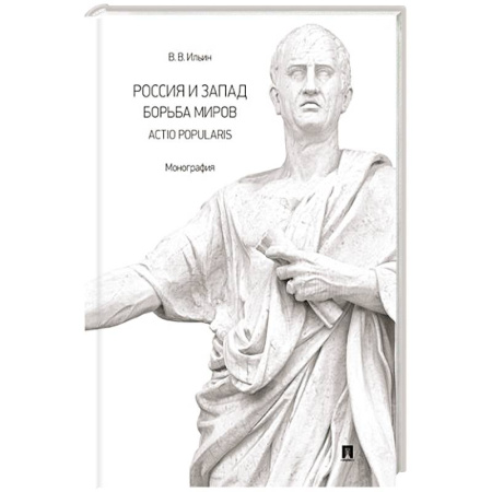 Общие работы по истории России, книга Россия и Запад. Борьба миров.Actio popularis. Монография купить по низкой цене