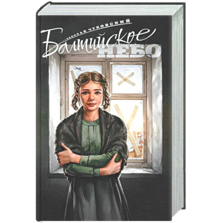 Военный роман, книга Балтийское небо купить по низкой цене