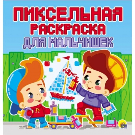 Раскраски на любой вкус, книга Пиксельная раскраска. Для мальчишек купить по низкой цене