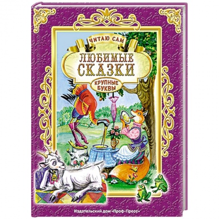 Книги, книга Любимые сказки купить по низкой цене