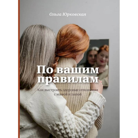 Детская психология, книга По вашим правилам. Как выстроить здоровые отношения с мамой и папой купить по низкой цене