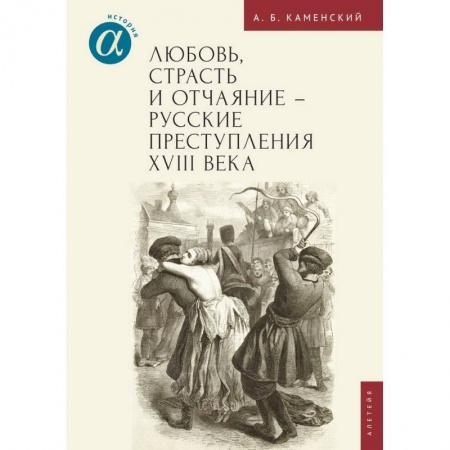 Краеведение, книга Любовь, страсть и отчаяние-русские преступления XVIII века купить по низкой цене