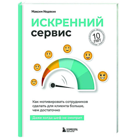 Управление качеством, книга Искренний сервис. Как мотивировать сотрудников сделать для клиента больше, чем достаточно. Даже когда шеф не смотрит купить по низкой цене