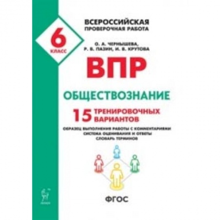 Обществознание, книга ВПР. Всероссийская проверочная работа. Обществознание. 6-й класс. 15 тренировочных вариантов купить по низкой цене