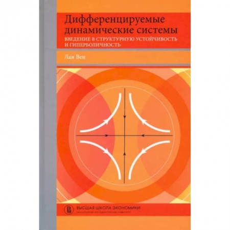 Математика, книга Дифференцируемые динамические системы. Введение в структурную устойчивость и гиперболичность купить по низкой цене