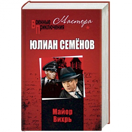 Военный роман, книга Майор Вихрь купить по низкой цене