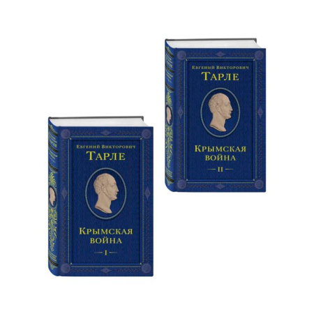 XIX век, книга Комплект из 2 книг. Крымская война Том 1 и 2 купить по низкой цене
