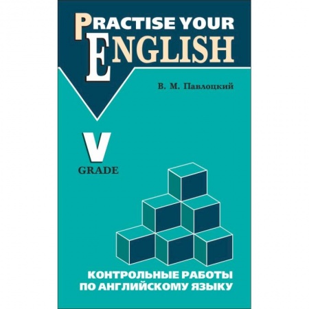 Английский язык, книга Контрольные работы по английскому языку: Учебное пособие для учащихся 5 класса купить по низкой цене