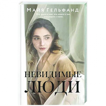 Русская современная проза, книга Невидимые люди купить по низкой цене