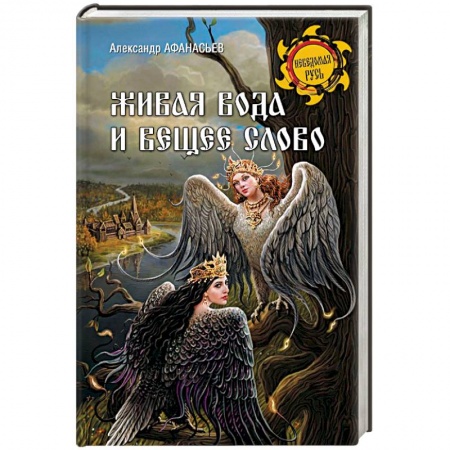 Филологические науки в целом. Частные филологии, книга Живая вода и вещее слово купить по низкой цене