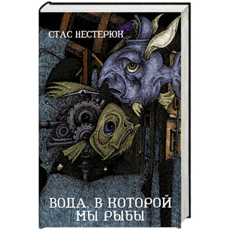 Русская современная проза, книга Вода, в которой мы рыбы купить по низкой цене