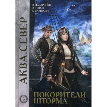 Мистика, ужасы, книга Покорители шторма купить по низкой цене