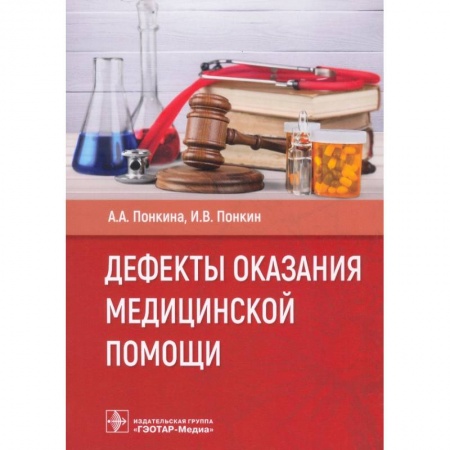 Первая медицинская помощь. Неотложная терапия, книга Дефекты оказания медицинской помощи купить по низкой цене