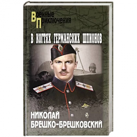Исторический роман, книга В когтях германских шпионов купить по низкой цене