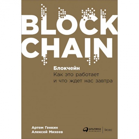 Специальные и отраслевые экономики, книга Блокчейн. Как это работает и что ждет нас завтра купить по низкой цене