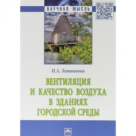 Строительство, книга Вентиляция и качество воздуха в зданиях городской среды купить по низкой цене