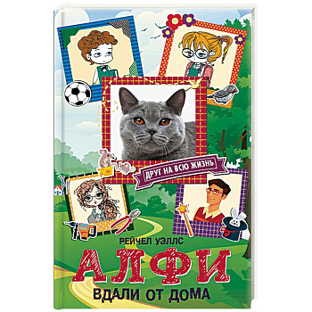 Алфи. Вдали от дома