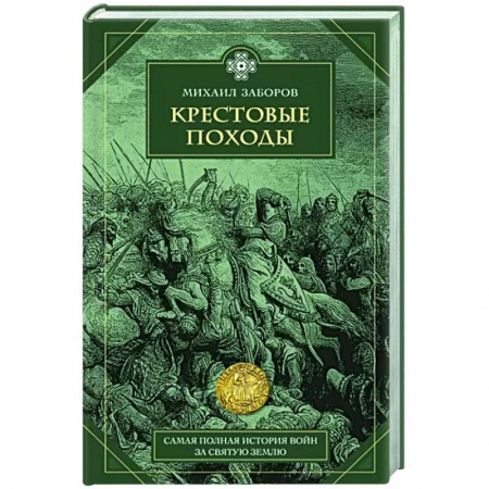 История войн, книга Крестовые походы купить по низкой цене