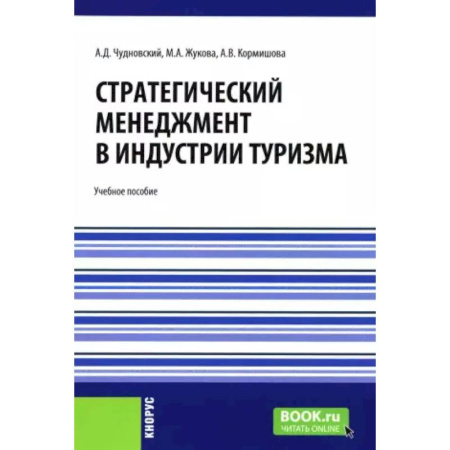 Экскурсоведение. Туризм, книга Стратегический менеджмент в индустрии туризма: Учебное пособие купить по низкой цене