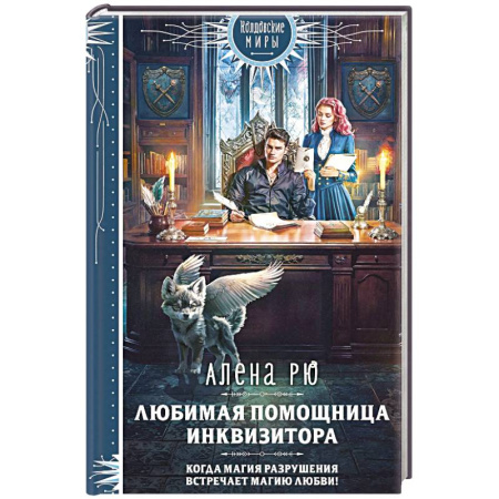 Русское фэнтези, книга Любимая помощница инквизитора купить по низкой цене