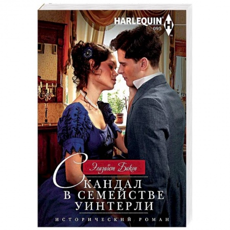 Зарубежный любовный роман, книга Скандал в семействе Уинтерли купить по низкой цене