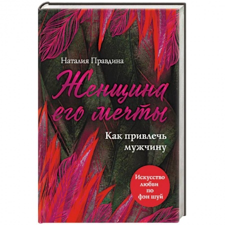 Практическая психология, книга Женщина его мечты. Как привлечь мужчину купить по низкой цене