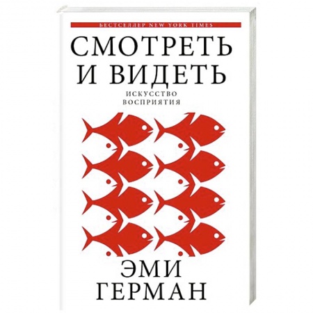 Практическая психология, книга Смотреть и видеть купить по низкой цене