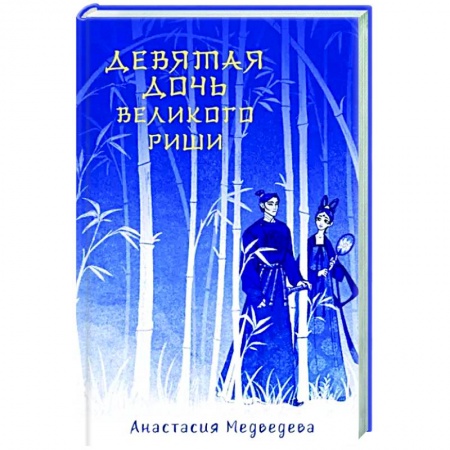 Русское фэнтези, книга Девятая дочь великого Риши купить по низкой цене
